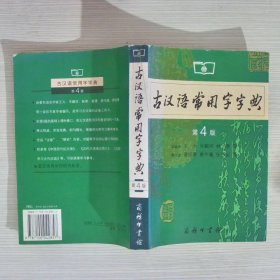 古汉语常用字字典（第4版）