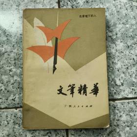 文笔精华   原版旧书  扉页有字