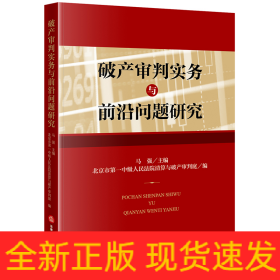 破产审判实务与前沿问题研究