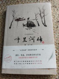 呼兰河传（“文学洛神”萧红绝世代表作，大字典藏版，成长必读，内含手绘插画，初版底本精心编校）