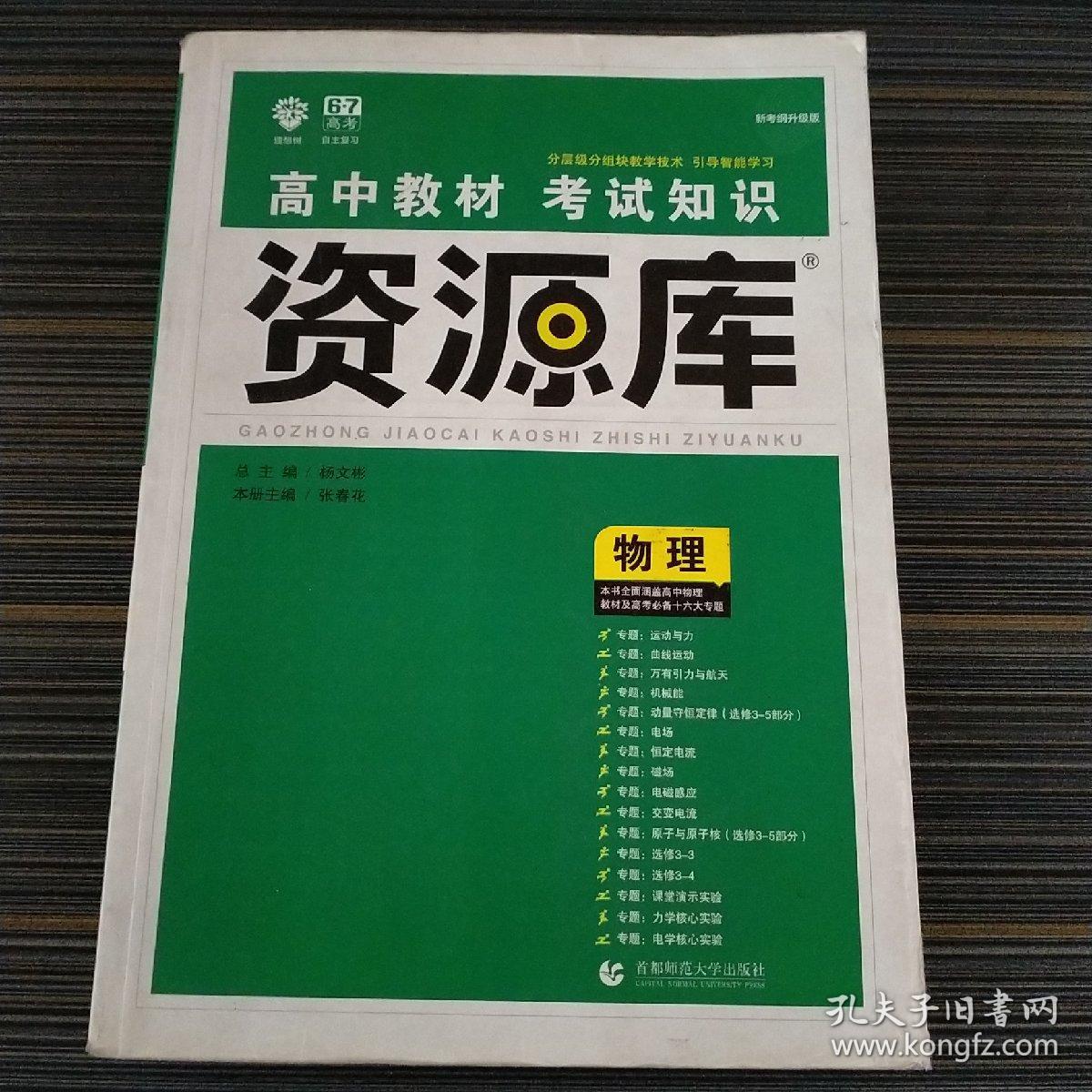 理想树 2018新版 高中教材考试知识资源库：物理（高中全程复习用书）