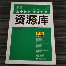 理想树 2018新版 高中教材考试知识资源库：物理（高中全程复习用书）