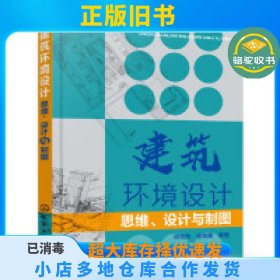 建筑环境设计——思维、设计与制图胡海燕，逯海勇 编著化学工业出版社9787122331052