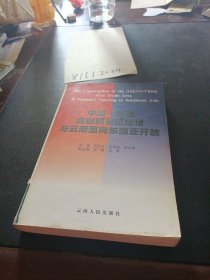 中国—东盟自由贸易区建设与云南向东南亚开发