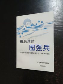 精心理财图强兵