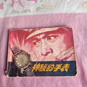 连环画：神秘的手表
