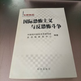 国际恐怖主义与反恐怖斗争