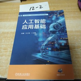 人工智能应用基础