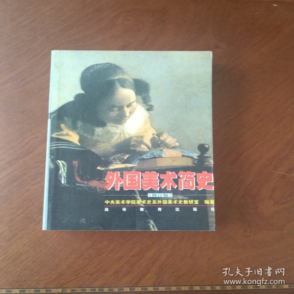 外国美术简史