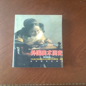 外国美术简史