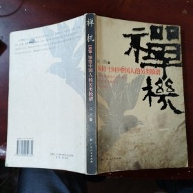 禅机：1840-1949中国人的另类脸谱