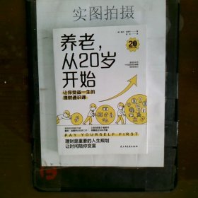 养老，从20岁开始：让你受益一生的理财通识课（美国权威理财专家戴夫·拉姆齐的经典理财名著全新修订版）