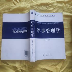 军事管理学