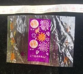 糖纸糖贴:辽宁菊花奶糖糖纸06,橙色+紫色菊花图案,辽宁,辽宁抚顺市食品厂,塑料糖纸,9×7厘米,gyx22200.31