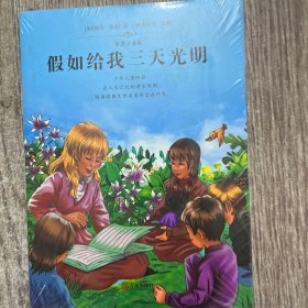 假如给我三天关明(彩图注音版)