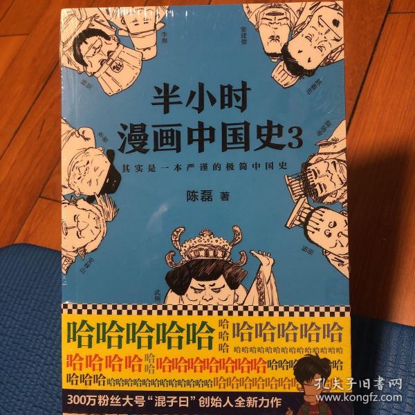 半小时漫画中国史3（《半小时漫画中国史》系列第3部，其实是一本严谨的极简中国史！）