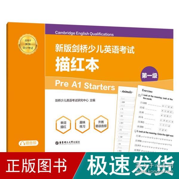 新版剑桥少儿英语考试.第一级Pre A1 Starters.描红本（赠音频）