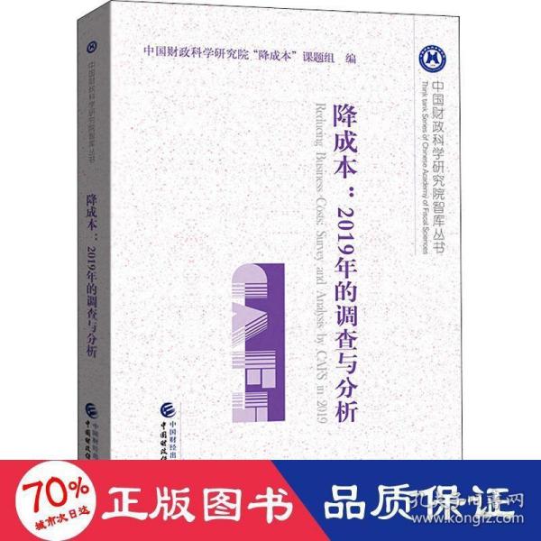 降成本：2019年的调查与分析