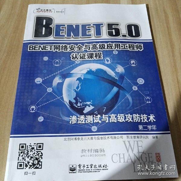 BENET  5.0 网络安全与高级应用工程师认证课程