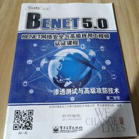 BENET  5.0 网络安全与高级应用工程师认证课程