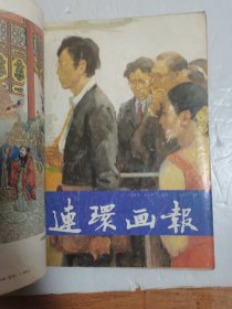 连环画报——1991年四期合售，（9+10+11+12—四期）订一起了