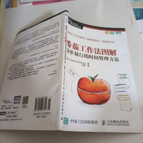 番茄工作法图解：简单易行的时间管，理方法