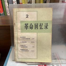 革命回忆录2