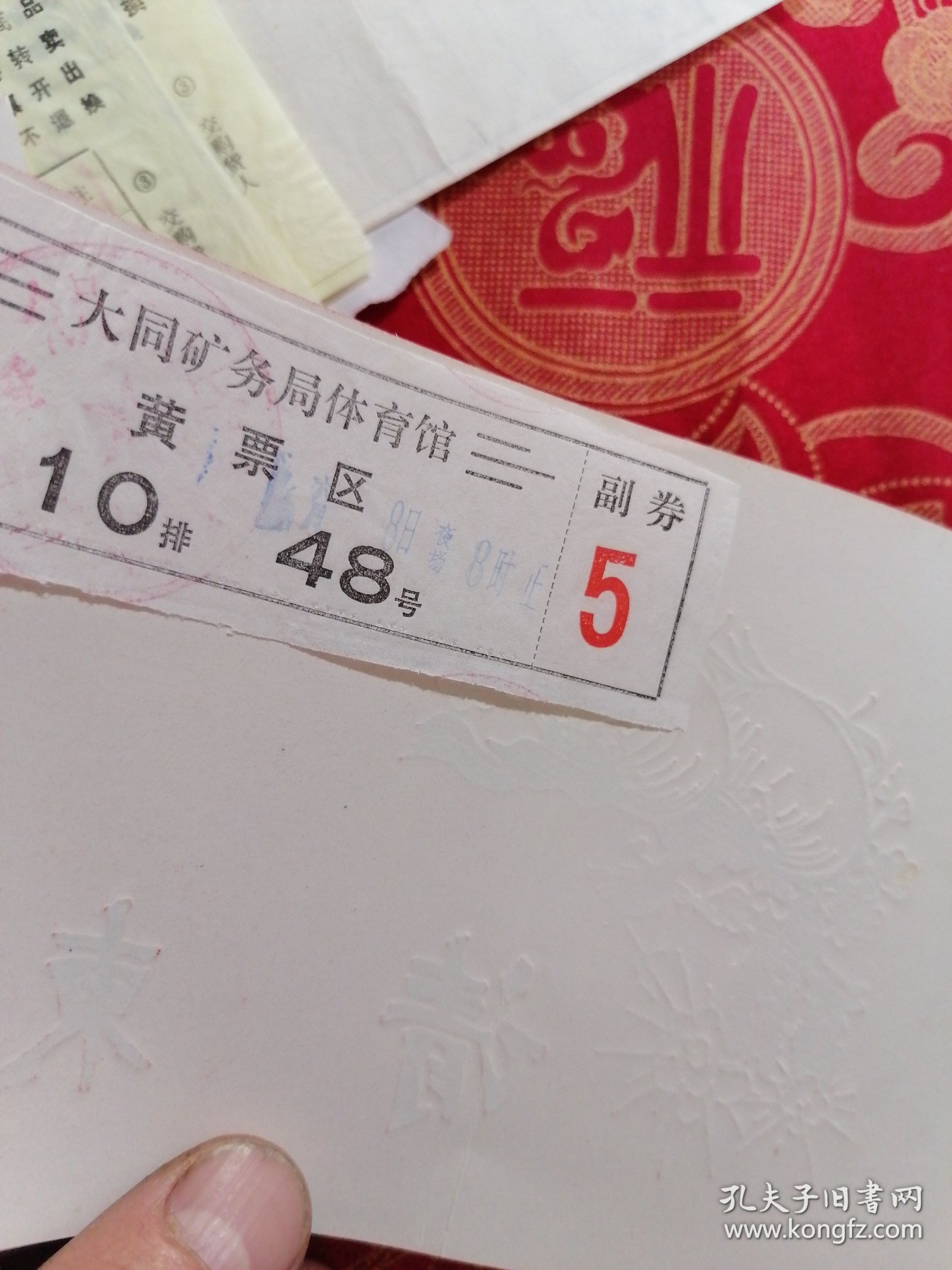 大同矿务局体育馆请柬十门票