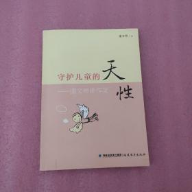 守护儿童的天性：潘文彬讲作文