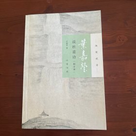叶嘉莹说杜甫诗