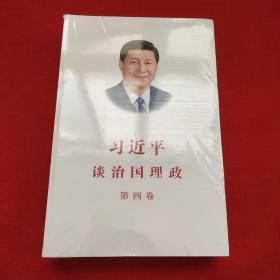 习近平谈治国理政（第四卷）（中文平装）