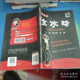 2016考研政治全攻略：中国近现代史纲要