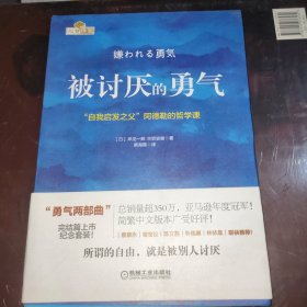 被讨厌的勇气：“自我启发之父”阿德勒的哲学课