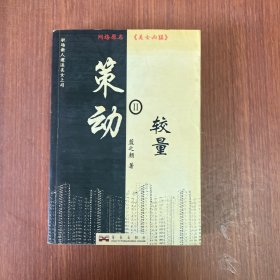 策动2：较量