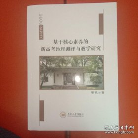 基于核心素养的新高考地理测评与教学研究