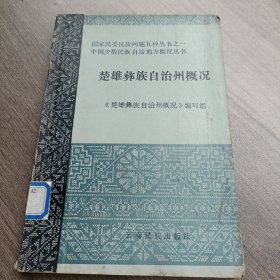 楚雄彝族自治州志概况