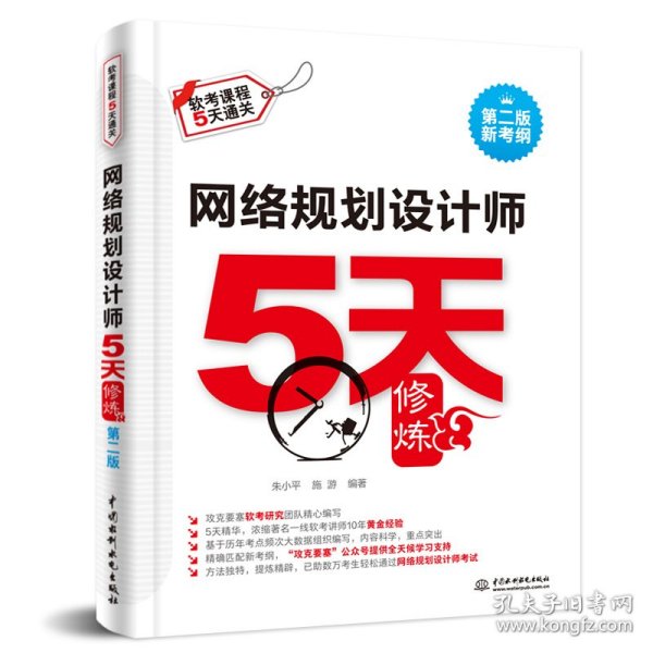 网络规划设计师5天修炼（第二版）