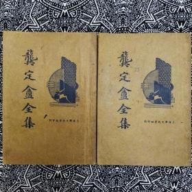 《龚定酓全集》（上下）上海新文化書社1936年2月再版，印数不詳，32開318頁繁體竪排，書前有魏源作序，另有多位名流題辭作跋。
