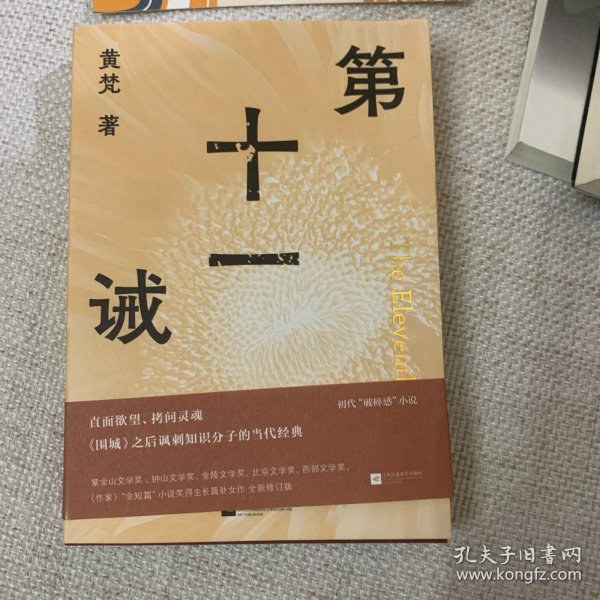 第十一诫 （年轻知识分子的忏悔录 直面欲望、拷问灵魂，《围城》之后讽刺知识分子的当代经典）