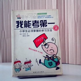 我能考第一.2：小学生必须掌握的学习方法