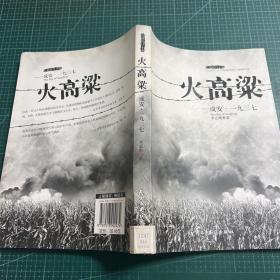 火高粱(让人热血沸腾的战争作品,浓重的硝烟味道遮蔽不了作者对人性关注,亲情,爱情,友情,乡情洒落在杀气腾腾的文字中)