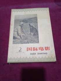 国际电影1958 第2期 8月号