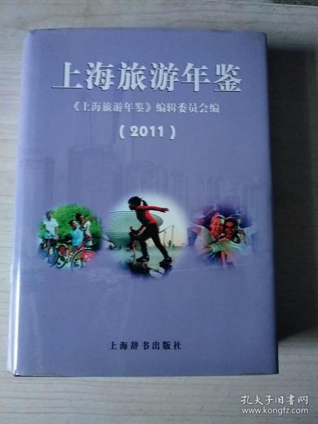 上海旅游年鉴.2011