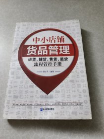 中小店铺货品管理：进货、铺货、售货、退货流程管控手册