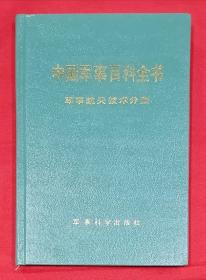 中国军事百科全书：军事航天技术分册（精装本，1版1印）