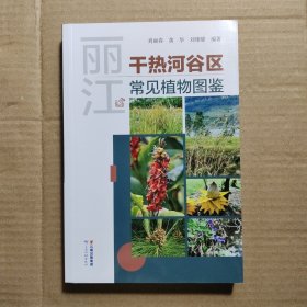 丽江干热河谷区常见植物图鉴