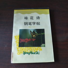 咏花诗钢笔字帖