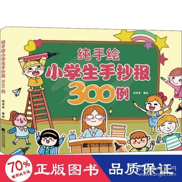 纯手绘小学生手抄报300例