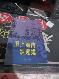 旧上海的烟赌娼 （ 1988年一版 1次 、 品相不错 】