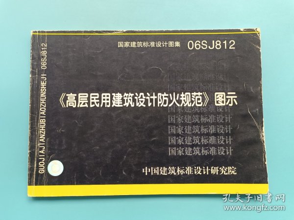 06SJ812《高层民用建筑设计防火规范》图示